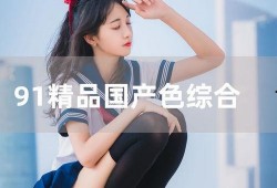 国产成人亚洲综合91,揭秘国产影视行业的新趋势